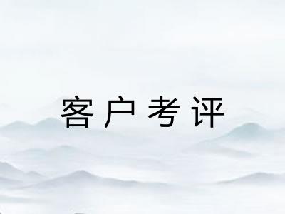客户考评