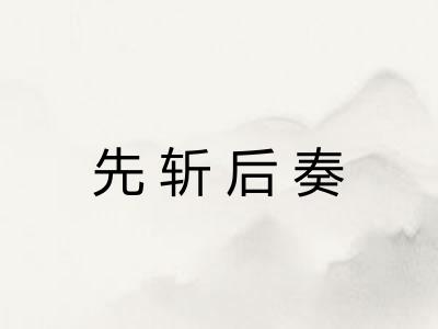 先斩后奏 先斩后奏