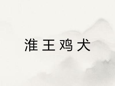 淮王鸡犬 淮王鸡犬