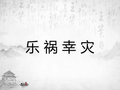 乐祸幸灾 乐祸幸灾