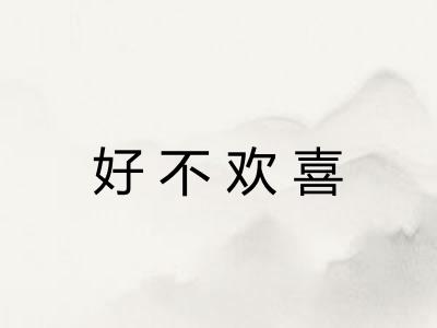好不欢喜 好不欢喜