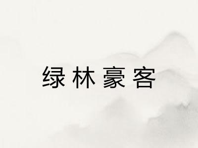 绿林豪客 绿林豪客