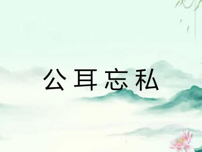 公耳忘私 公耳忘私