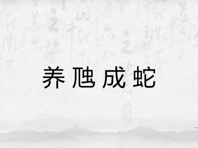 养虺成蛇 养虺成蛇