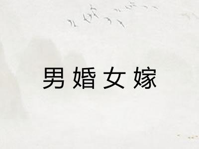 男婚女嫁 男婚女嫁