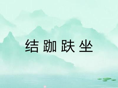 结跏趺坐 结跏趺坐