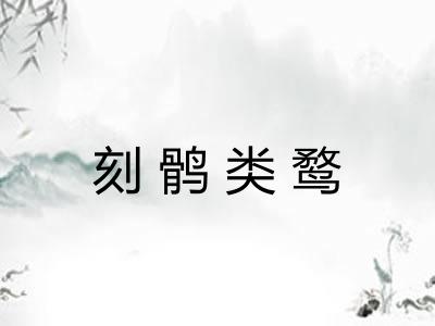 刻鹘类鹜 刻鹘类鹜