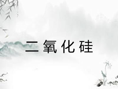 二氧化硅 二氧化硅