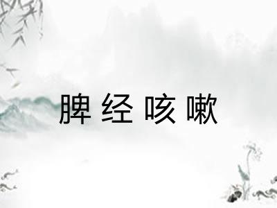 脾经咳嗽 脾经咳嗽