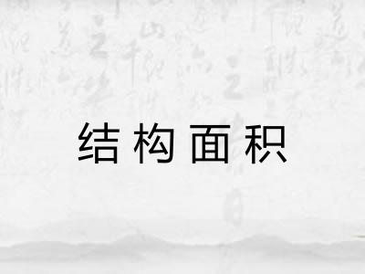 结构面积