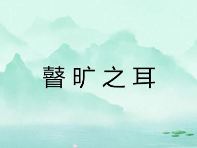 瞽旷之耳 瞽旷之耳