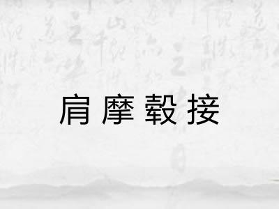 肩摩毂接 肩摩毂接