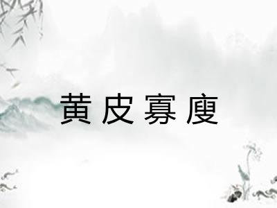 黄皮寡廋 黄皮寡廋