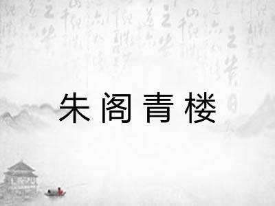 朱阁青楼 朱阁青楼