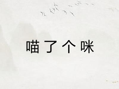 喵了个咪 喵了个咪