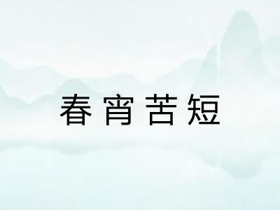 春宵苦短 春宵苦短