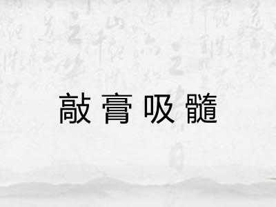 敲膏吸髓 敲膏吸髓