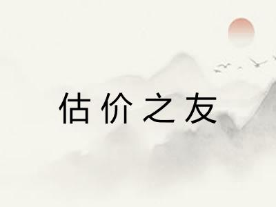 估价之友 估价之友