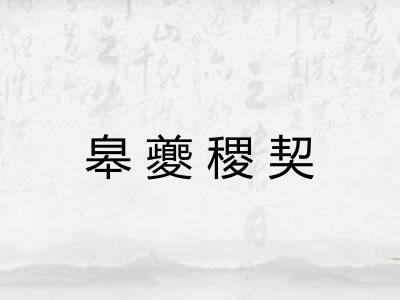 皋夔稷契 皋夔稷契