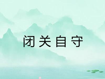 闭关自守