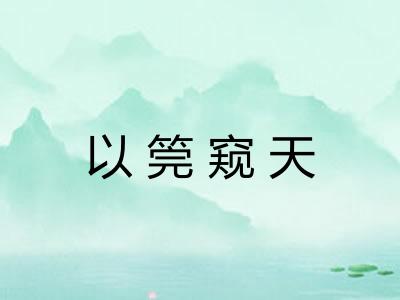 以筦窥天 以筦窥天