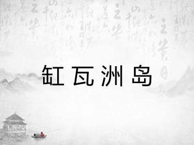 缸瓦洲岛 缸瓦洲岛