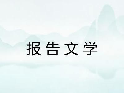 报告文学 报告文学