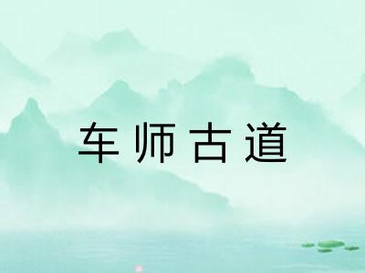 车师古道 车师古道