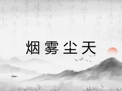烟雾尘天 烟雾尘天
