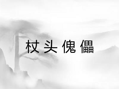 杖头傀儡 杖头傀儡