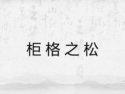 柜格之松 柜格之松