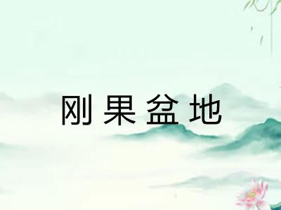 刚果盆地 刚果盆地