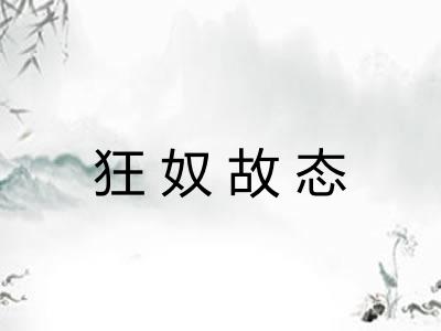 狂奴故态 狂奴故态