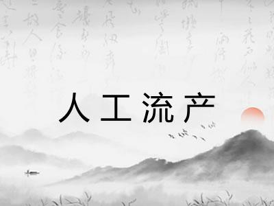 人工流产 人工流产