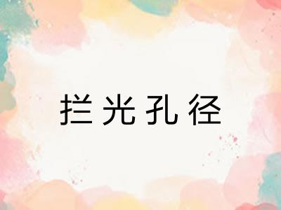 拦光孔径 拦光孔径