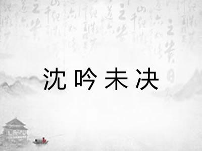 沈吟未决 沈吟未决