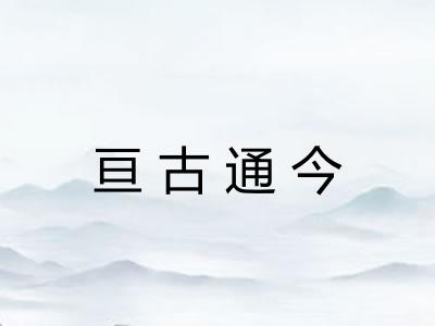 亘古通今