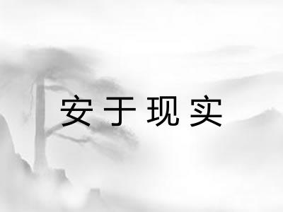 安于现实 安于现实