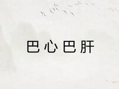巴心巴肝 巴心巴肝