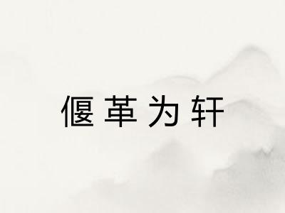 偃革为轩 偃革为轩