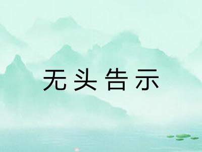 无头告示 无头告示