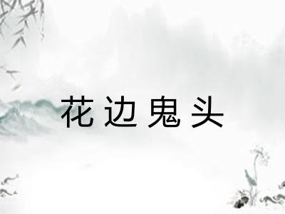 花边鬼头