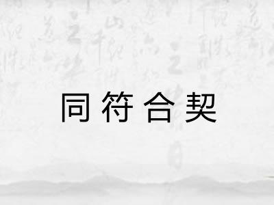 同符合契 同符合契
