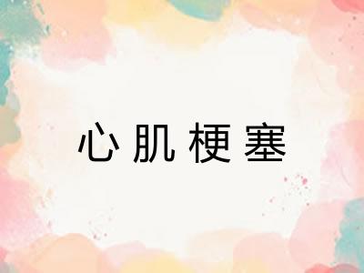 心肌梗塞 心肌梗塞