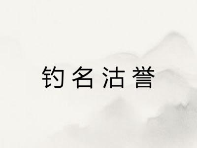 钓名沽誉 钓名沽誉