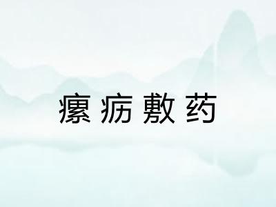 瘰疬敷药 瘰疬敷药