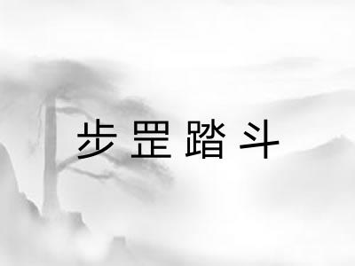 步罡踏斗 步罡踏斗