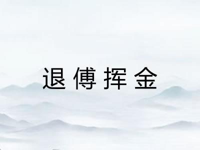 退傅挥金 退傅挥金