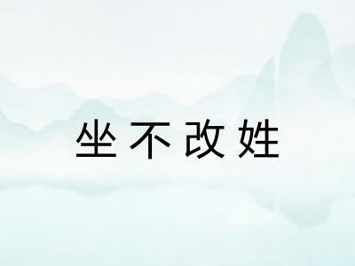 坐不改姓