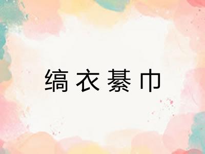 缟衣綦巾 缟衣綦巾